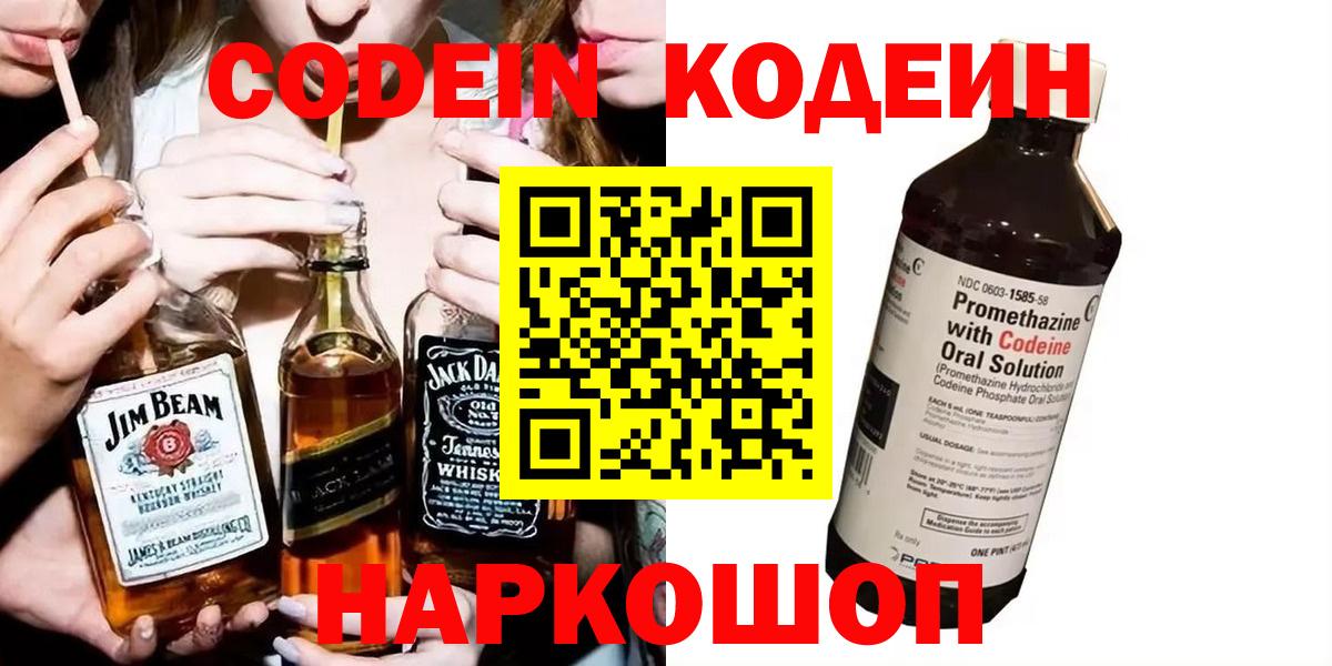 Севастополь  Codein напиток Lean (лин)  Codein Purple Drank  Вход с VPN 